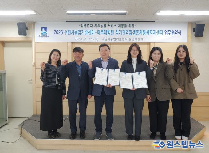 수원시와 아주대병원 경기권역 암생존자통합지지센터 관계자들이 업무협약 체결 후 기념사진을 촬영하고 있다.