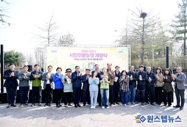 2026 파주시민주말농장 개장식 개최