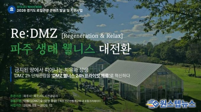 파주시, 경기 로컬관광 공모사업 최종 선정 '치유와 상생'으로 '디엠지(DMZ) 웰니스 관광' 연다