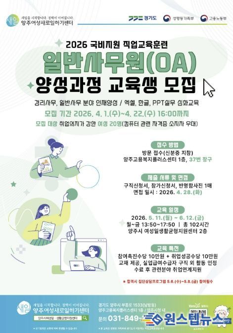 2026년 양주여성새로일하기센터 '일반사무원(OA) 양성과정' 교육생 모집