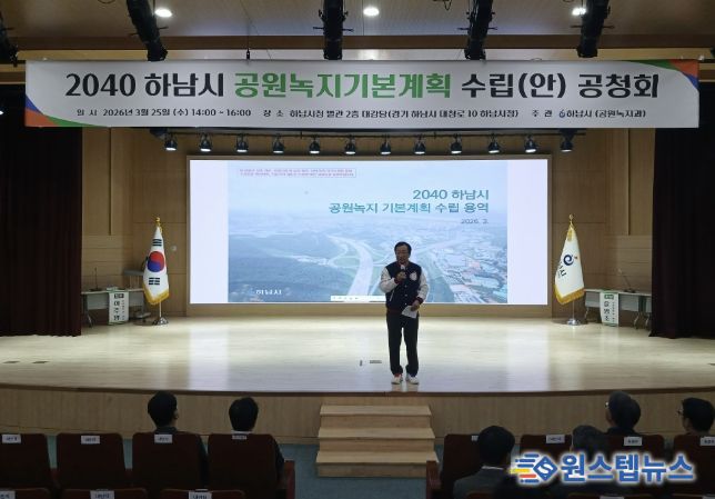 하남시, ‘2040 공원녹지기본계획(안)’ 공청회 개최…시민이 체감하는 녹지환경 만든다