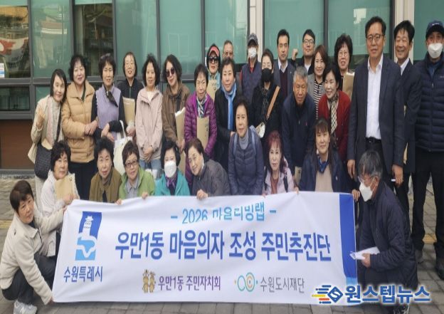 수원시 팔달구 우만1동 주민자치회, 우만1동 마음의자 조성 주민추진단 구성