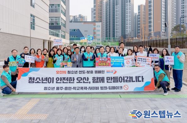 오산시, 신학기 맞아 ‘청소년 선도 및 금연·폭력 예방 특별 캠페인’ 실시