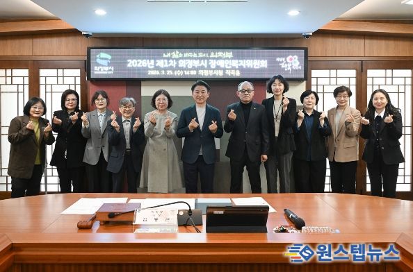 의정부시는 3월 25일 시청 제2별관 직곡홀에서 ‘2026년 제1차 의정부시 장애인복지위원회’를 개최했다.