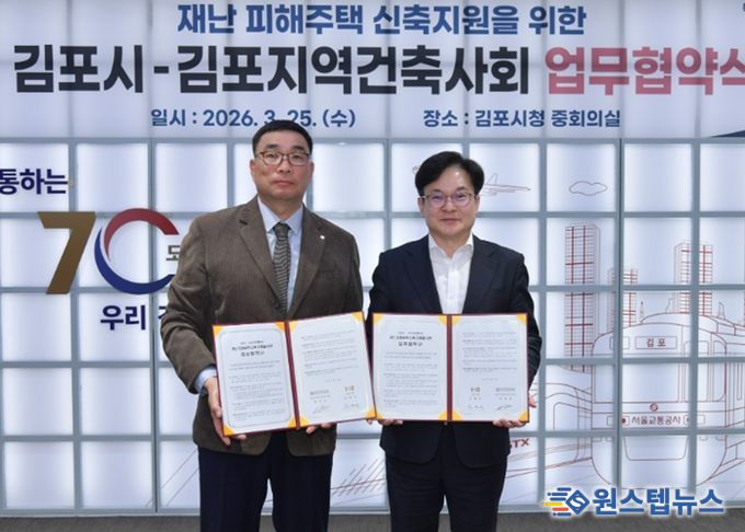 김포시가 25일 김포지역건축사회와 재난 피해주택 신축지원을 위한 업무협약(MOU)을 체결했다.