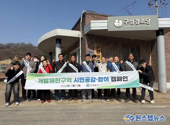 의정부시, 시민공감‧참여형 개발제한구역 보존 캠페인 전개
