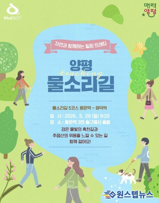 양평 물소리길 3월 홍보물