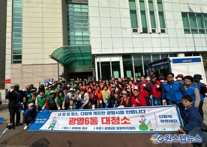 광명시 광명6동 행정복지센터는 지난 25일 주민들에게 산뜻한 봄의 기운을 전하기 위해 ‘봄맞이 대청소’를 실시했다.