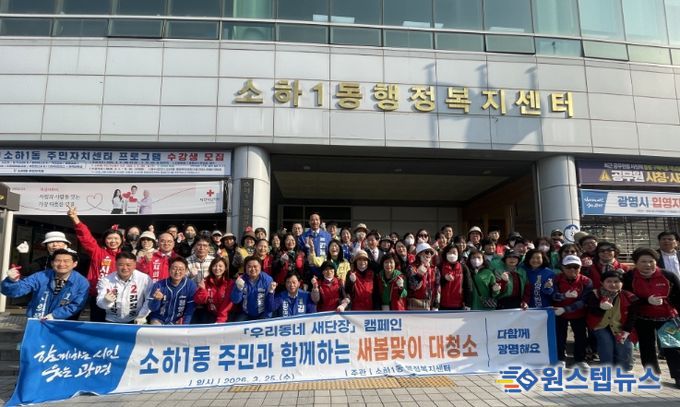 광명시 소하1동 행정복지센터는 지난 25일 봄을 맞아 깨끗하고 쾌적한 거리 조성을 위한 ‘새봄 맞이 합동 대청소’를 실시했다.