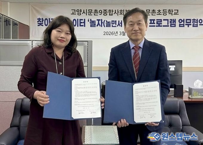 업무협약식 (왼쪽)문촌9종합사회복지관 백미경 관장, (오른쪽)문촌초등학교 김영철 교장