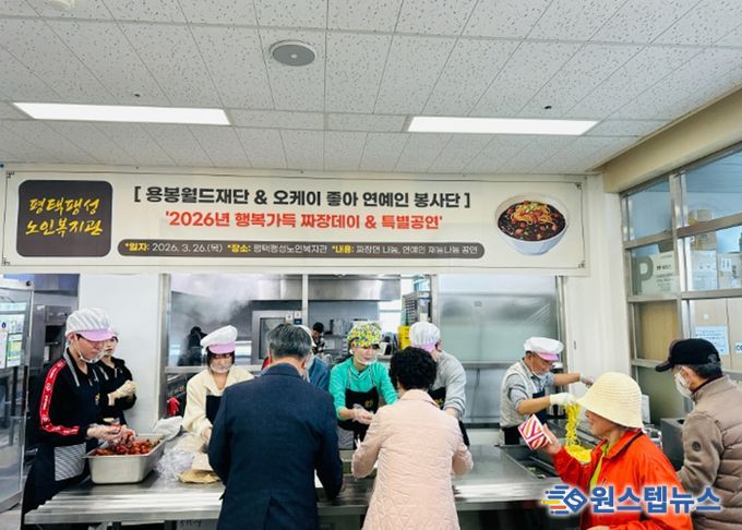 평택팽성노인복지관, 2026년 용봉월드재단, 오케이 좋아 연예인 봉사단 ‘행복가득 짜장데이·특별공연’ 성료