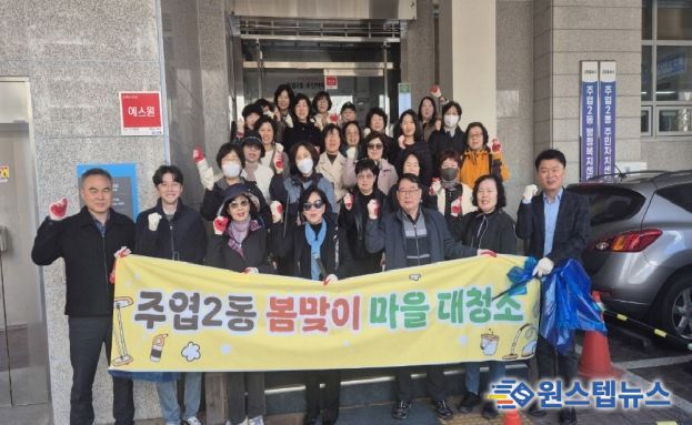 고양시 주엽2동, 봄맞이 마을 대청소 실시