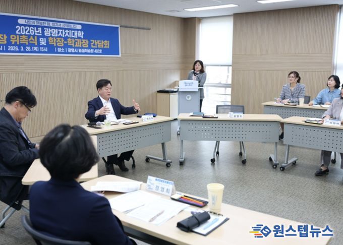 박승원 광명시장이 26일 오후 광명시 평생학습원에서 열린 '2026년 광명자치대학 운영을 위한 학장·학과장 간담회'에 참석해 학과장들과 광명자치대학 운영 방향을 논의하고 있다.