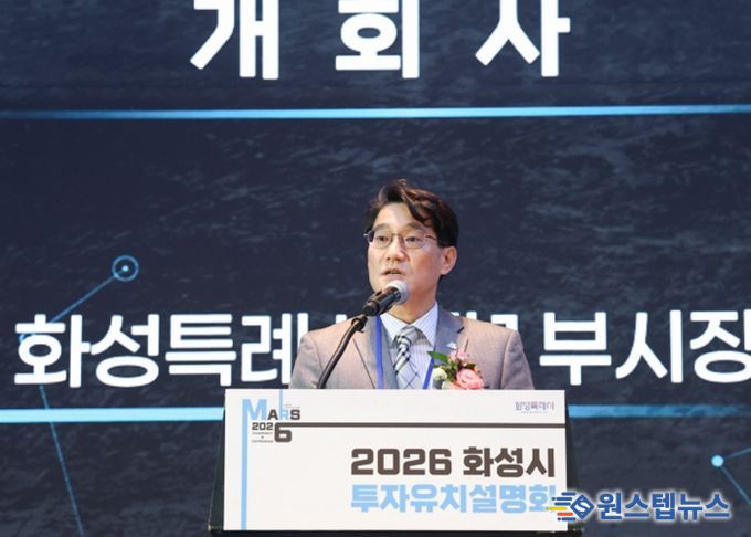 윤성진 화성특례시 제1부시장이 ‘2026 화성특례시 투자유치설명회’에서 개회사를 하고 있다.