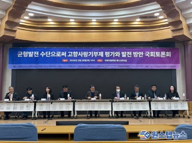 '균형발전 수단으로써 고향사랑기부제 평가와 발전 방안' 토론회