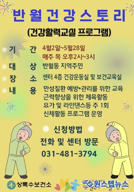 반월건강생활지원센터가 운영하는 '반월건강스토리 건강활력교실' 디지털 홍보자료.