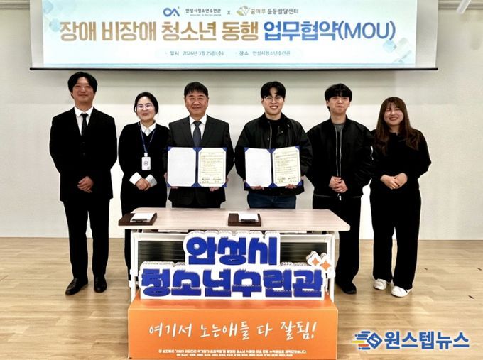 안성시청소년수련관, 꿈마루운동발달센터와 장애·비장애 청소년 통합 성장을 위한 업무협약 체결