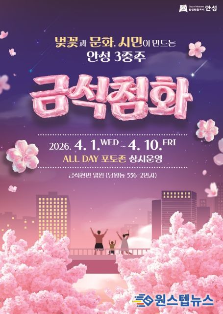 2026 안성시 금석천 '금석첨화' 벚꽃거리 포토존 설치 운영