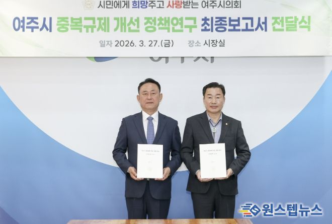 여주시의회 중복규제 개선 최종보고서 전달
