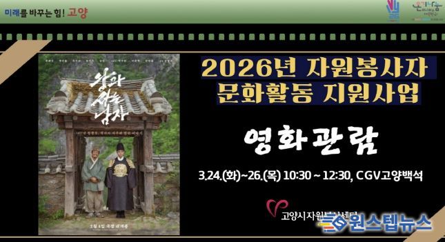 고양시자원봉사센터, 2026년 우수 자원봉사자를 위한 문화활동 지원사업 개최