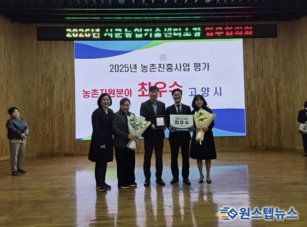 고양시, 2025 농촌진흥사업 평가 ‘치유농업 분야 최우수 기관상’ 수상