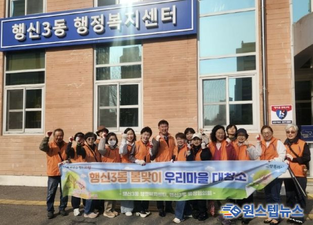고양시 행신3동, 주민들의 참여로 완성한 '봄맞이 마을청소'