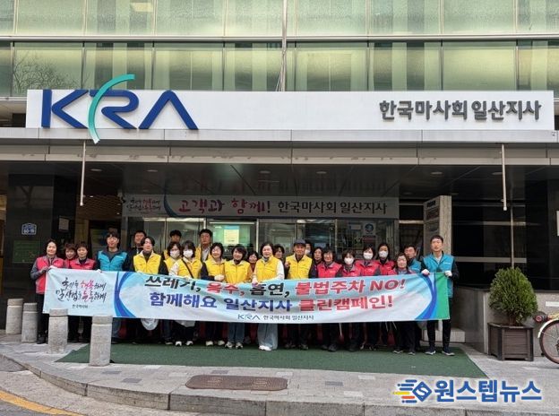 한국마사회 일산지사, 클린존 발대식 및 고양시 장항2동 지역사회보장협의체와 합동 캠페인 개최