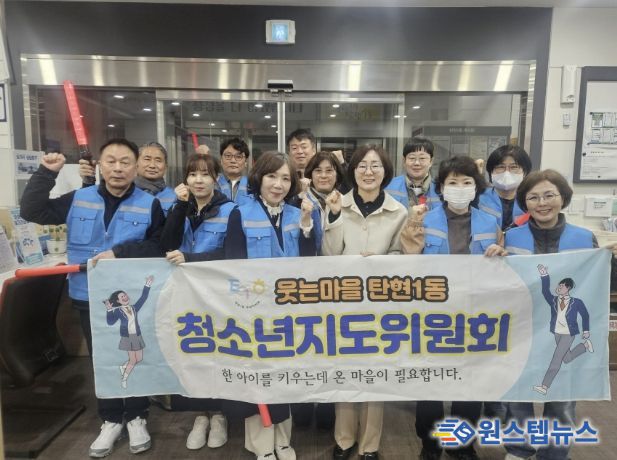 고양시 탄현1동, 청소년지도협의회 신입위원 위촉 및 선도활동 실시