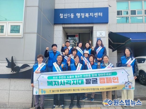 철산1동 지역사회보장협의체, 복지사각지대 발굴 캠페인