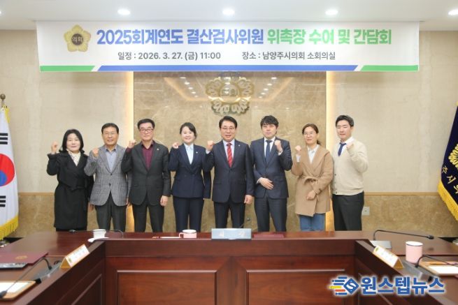 남양주시의회, 2025 회계연도 결산검사위원 위촉