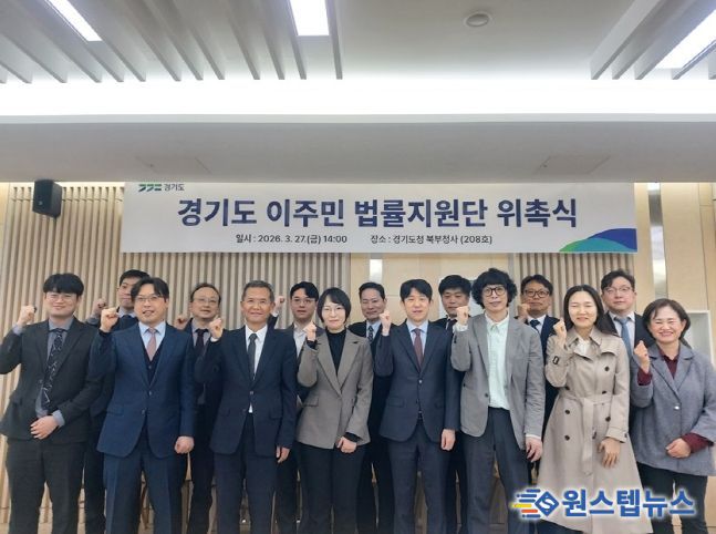 경기도 이주민 법률지원단 출범