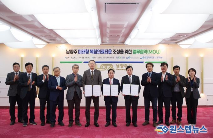 ‘남양주 미래형 복합의료타운’ 조성을 위한 업무협약(MOU) 체결