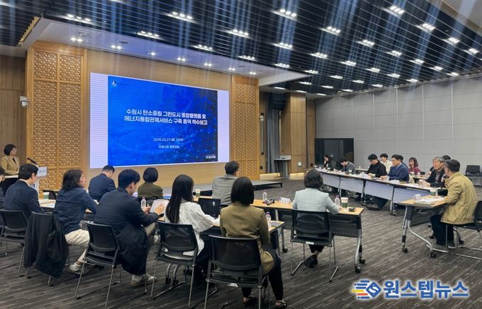 수원시가 ‘탄소중립 그린도시 통합플랫폼 및 에너지통합관제서비스 구축 용역’ 착수보고회 열고 있다.