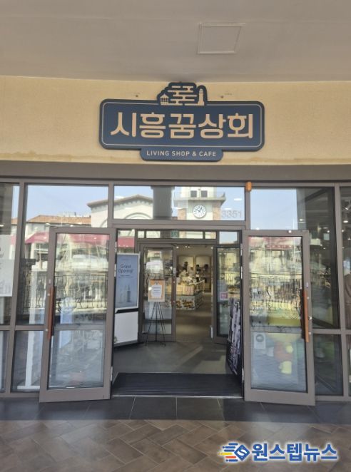 시흥꿈상회 아울렛점 출입구