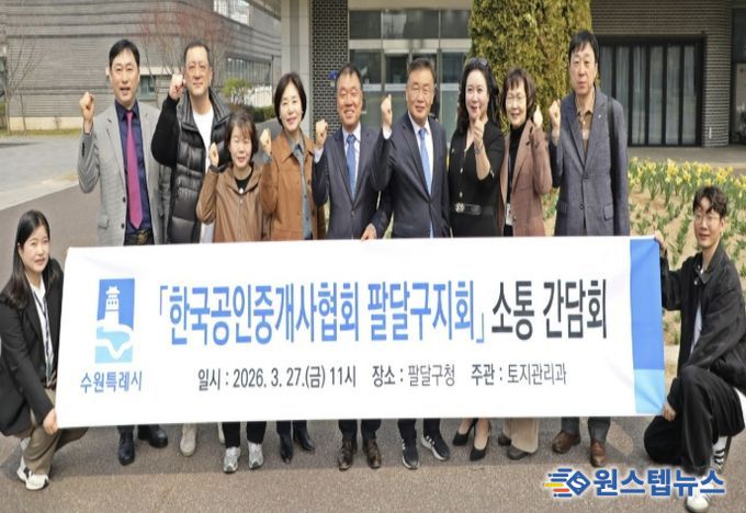 수원시 팔달구, '한국공인중개사협회 팔달구지회' 간담회 개최