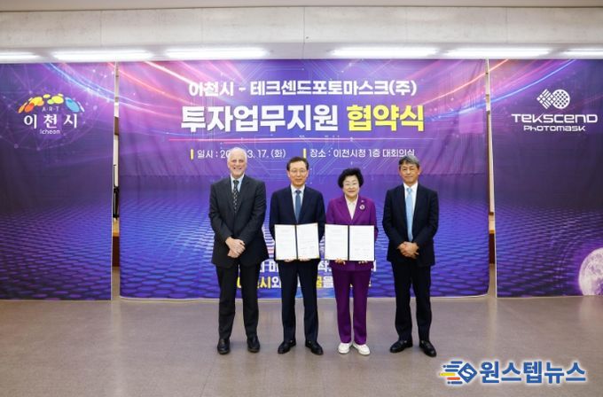 이천시 반도체 30년 동행, 또 한 번의 도약… 테크센드포토마스크 2,500억 원 투자 확정