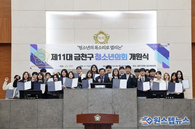 금천구의회 본회의장에서 열린 ‘제11대 금천구 청소년의회’ 개원식