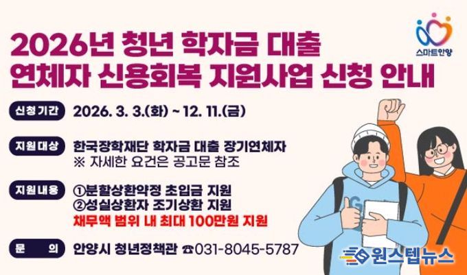 안양시, ‘학자금 대출 연체’ 청년 신용회복 지원