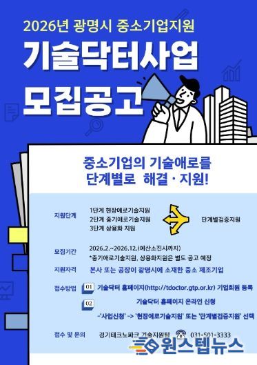 광명시 중소기업지원 '기술닥터사업' 모집 안내문.