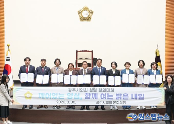 광주시의회, 제9대 의회 마지막 회기 맞아 청렴 결의대회 개최