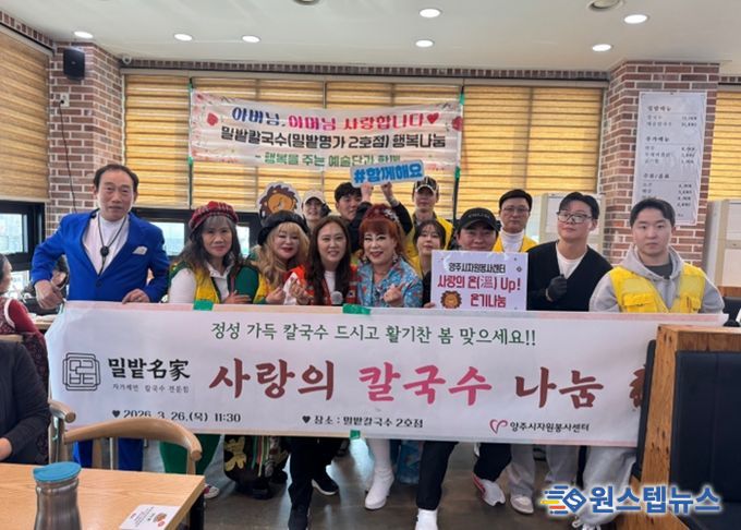 밀밭명가, 양주시자원봉사센터와 ‘사랑의 칼국수 나눔’으로 따듯한 봄날 선사