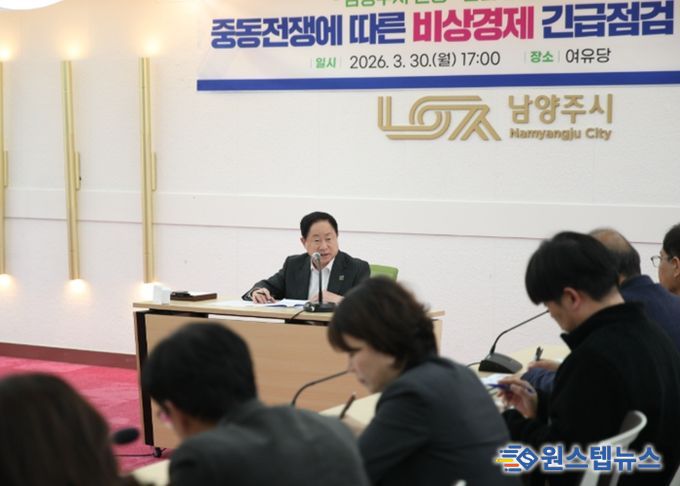 남양주시, 중동전쟁 대응 ‘비상경제 긴급점검회의’ 개최…민생·산업 안정 총력