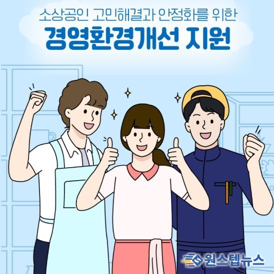 경상원, ‘26년 소상공인 경영환경개선사업’ 31일 모집 시작…최대 300만 원 지원