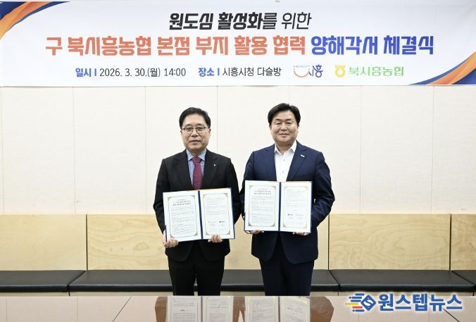 30일 시청 다슬방에서 임병택 시흥시장, 함병은 북시흥농협 조합장이 MOU를 체결하고 있다