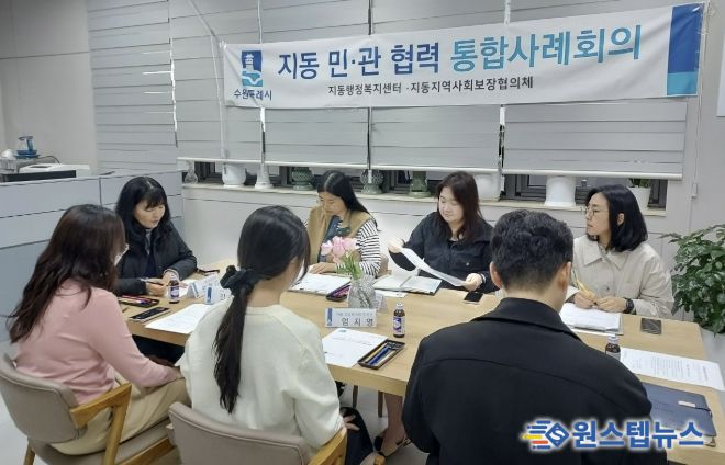 수원시 팔달구 지동, 2026년 제1차 민·관 협력 통합사례회의 개최