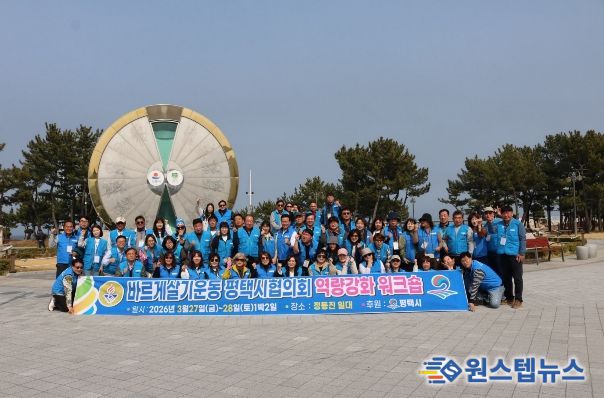 바르게살기운동 평택시협의회, 2026년 역량 강화 워크숍