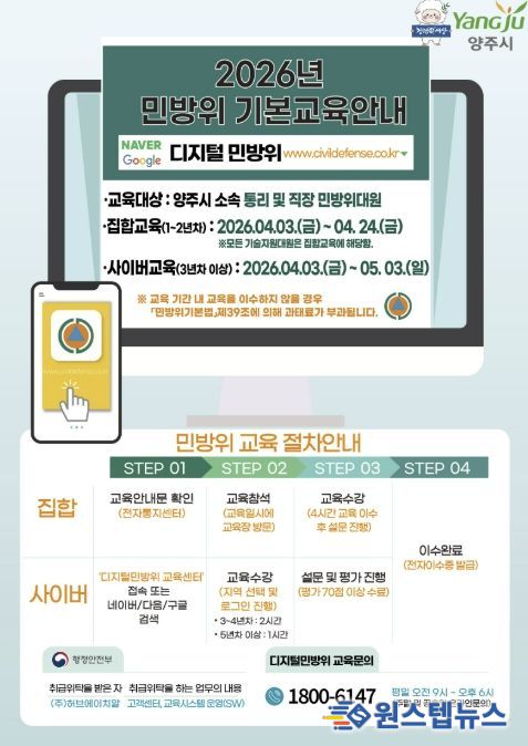 양주시, 2026년 민방위대원 기본교육 실시
