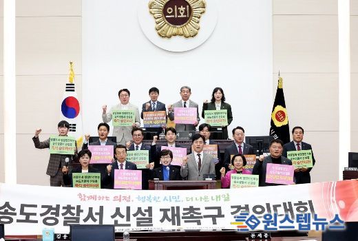 인천시의회, 송도경찰서 신설 강력 재촉구.