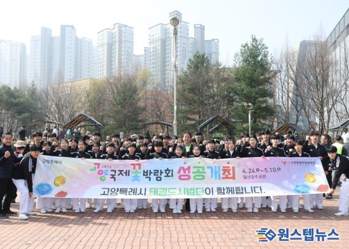 제6회 고양국제걷기대회에서 축하공연을 펼친 고양시 태권도시범단이 2026고양국제꽃박람회를 홍보하고 있다.