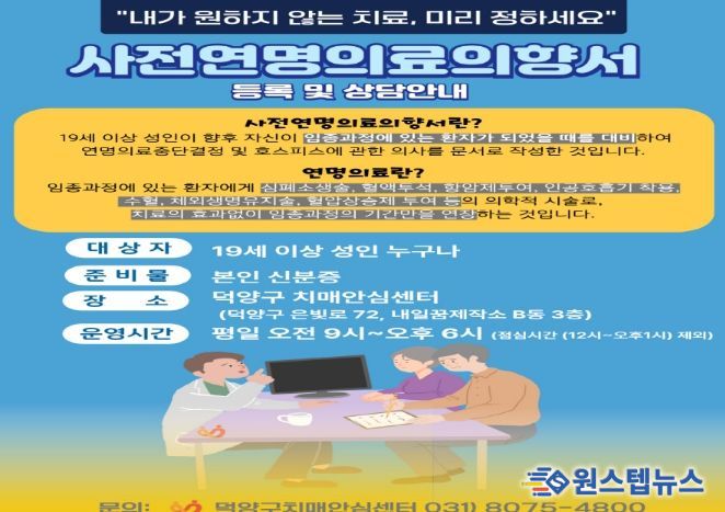 고양시 덕양구보건소, 고령화·치매 대비 사전연명의료의향서 등록 활성화 추진